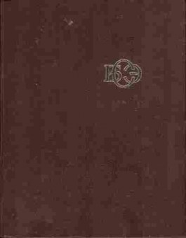 Книга Большая Советская Энциклопедия В 30 томах Том 25, 11-2928, Баград.рф